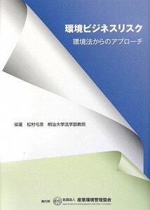 環境ビジネスリスク: 環境法からのアプロ-チ /松村 弓彦 (編集)