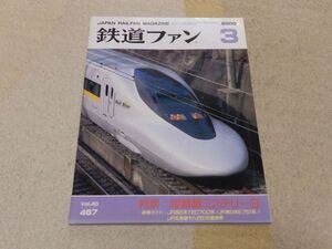 鉄道ファン　2000年3月号　通巻467　短絡線ミステリー３　新幹線の引込み線　白い魔手からレールを奪還せよ　ミャンマー最後のＣ56