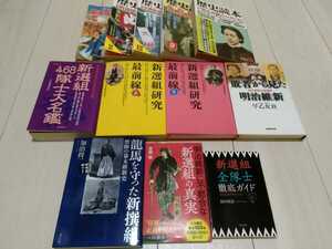 即決 美品 幕末維新 新選組関連書籍40冊セット 468隊士大名鑑 明治維新 新撰組 近藤勇 土方歳三 沖田総司 会津藩松平容保坂本龍馬