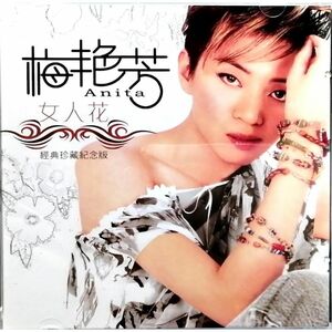 梅艷芳 Anita Mui / 女人花 (CD+VCD)