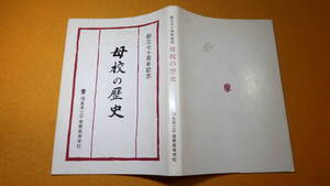 『母校の歴史 創立七十周年記念』福島県立平商業高等学校、1983【「創立のころ・『大正』の時代」「『不景気』の時代」他】