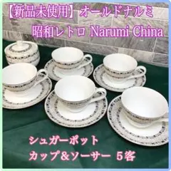 新品・未使用　NARUMI ナルミ カップ＆ソーサー シュガーポット 昭和レトロ