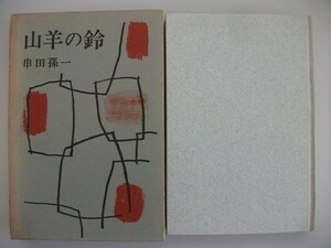 山羊の鈴　串田孫一　1962年第1刷函付　竹内書店