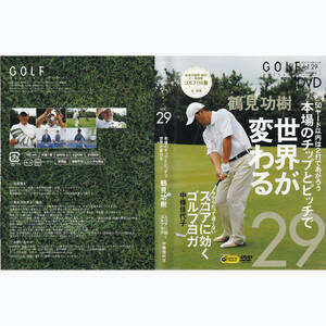 ゴルフ メカニック GOLF mechanic vol.29 鶴見功樹 50ヤード以内は2打であがろう 本場のチップとピッチで世界が変わる DVD