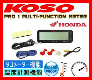 KOSO PRO-1メーター[タコメーター+水温計]X-4/CB1300SFスーパーボルドール/CBR1100XXスーパーブラックバード/CBR1000Fスーパーエアロ