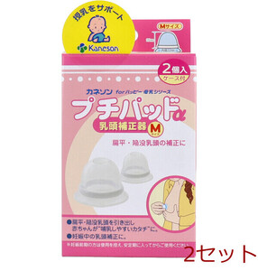 カネソン プチパッドα 乳頭補正器 Mサイズ 2個入 ケース付 2セット