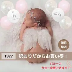 【訳ありT377】天使の羽&パステルピンク 誕生日 ニューボーンフォト 風船