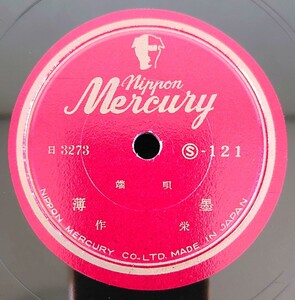 【蓄音器用SP盤レコード】Mercury/S-121/端唄/薄墨/重ね扇/作栄/SPレコード