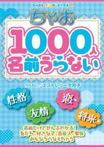 【雑誌-姓名判断 】ちゃお1000人名前うらない 「名前」だけで性格・恋・友情・将来のことがわかっちゃう