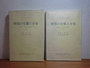 191113P04★ky 希少資料 野鳥の生態と分布 上下巻揃い カ・ア・ヴォロビョフ著 極東ウスリー地方での調査研究 1966年 ロシア