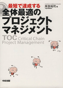 最短で達成する全体最適のプロジェクトマネジメント／岸良裕司(著者)