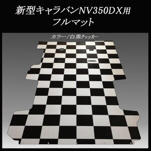 ★地域限定／送料無料★NV350新型キャラバンDX用フルフロアーマット／白黒チェッカー