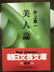 朝日文芸文庫　美人論　井上章一　解説 上野千鶴子　帯　初版第一刷　未読美品