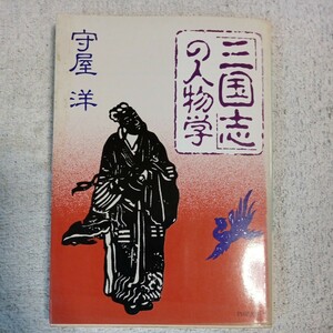 「三国志」の人物学 (PHP文庫) 守屋 洋 訳あり ジャンク 9784569563664