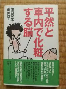 平然と車内で化粧する脳 (扶桑社文庫) 　南伸坊　澤口俊之　ホンマでっか！　ISBN-10 : 4594046533