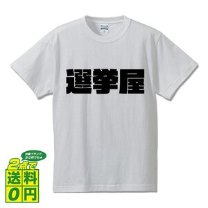 選挙屋 デザイナーが書く 強烈なインパクト プリント Tシャツ S M L XL XXL 120 130 140 323 G-S G-M G-L 【 職業 】