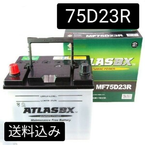 【新品 送料込み】75D23R/バッテリー/沖縄、離島エリア不可/55D23R/60D23R/65D23R/75D23R/80D23R/85D23R/90D23R/95D23R/100D23R/アトラス/