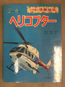 小学館の保育絵本　「ヘリコプター」　ドーファン2 ベル212 シコルスキー 川崎バートル 消防ヘリ 昭和レトロ のりものえほん