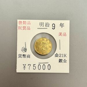 【極美品】二圓金貨　2円金貨　明治9年　金貨　近代金貨　古銭　近代古銭　貨幣　近代貨幣　大日本帝國政府 