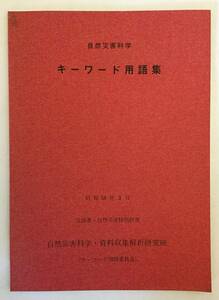 ■自然災害科学キーワード用語集（文部省・自然災害特別研究）昭和58　自然災害科学資料収集解析研究班●防災 コンピューター データベース