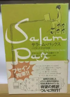 サラーム・パックス : バグダッドからの日記