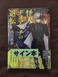 西尾維新『怪人デスマーチの退転 』初版・帯・サイン・未読の極美・未開封品