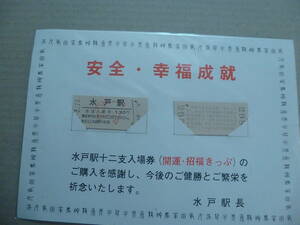 JR東日本　水戸駅十二支入場券　昭和60年２月１３日　　