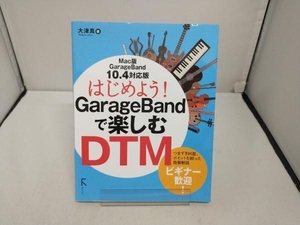 はじめよう!GarageBandで楽しむDTM 大津真