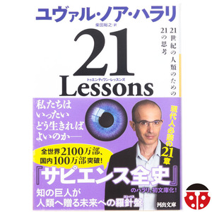 @★初版帯★ユヴァル・ノア・ハラリ『21 Lessons 21世紀の人類のための21の思考』★文庫4冊まで同梱可能★