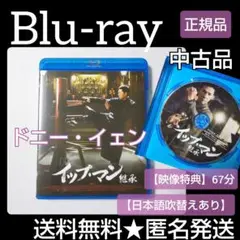 イップ・マン 継承【Blu-ray】中古品★ ドニー・イェン[甄子丹]