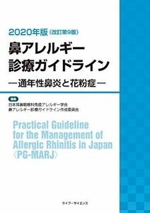 [A11326942]鼻アレルギー診療ガイドライン―通年性鼻炎と花粉症―2020年版(改訂第9版)