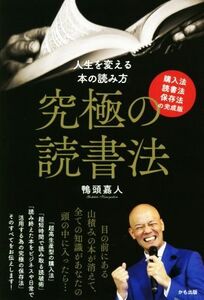 究極の読書法 購入法・読書法・保存法の完成版 人生を変える本の読み方/鴨頭嘉人(著者)