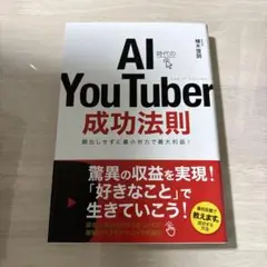 AI時代のYou Tuber成功法則