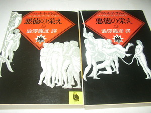 マルキ・ド・サド「悪徳の栄え（上・下）」河出文庫