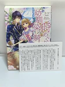 ★★フェアリーキス★★ 【時めぐりは、幼馴染み騎士と一緒に】 著者＝ナツ　中古品　初版　初回特典ペーパー付　喫煙者ペットはいません