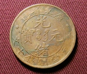 光緒元宝　広東省　10文　28mm　TEN CASH　コイン 硬貨　C20702144