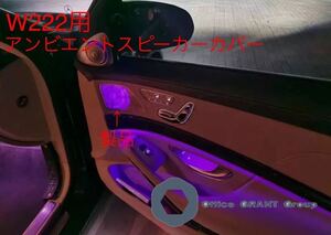 メルセデス・ベンツ ブルメスター オーディオ ドアスピーカーカバー64色 Sクラス w222後期モデル　ドアアンビエントカバー 