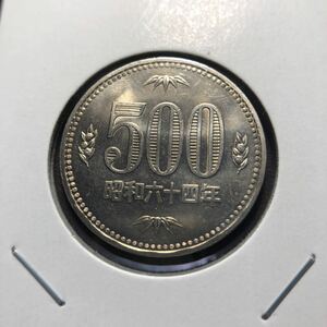 500円硬貨　昭和64年