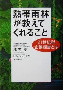 熱帯雨林が教えてくれること 21世紀型企業経営とは/ビルシャーマン(著者),木内孝(著者),椿正晴(訳者)