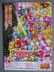 映画チラシ「映画プリキュア・オールスターズ・ニューステージ2」2013年/Ｂ5　　管212240