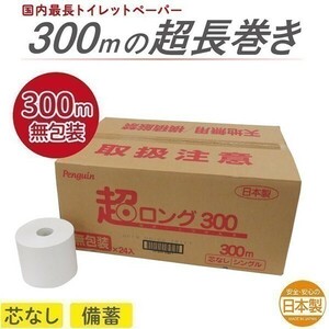 トイレットペーパー 丸富製紙 ペンギン芯なし 6倍長巻き 超ロング300m 再生紙 シングル 無包装24ロール