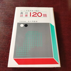 【即決】ヨミと手筋感覚の養成に 高川詰碁120題 名誉本因坊 高川秀格著