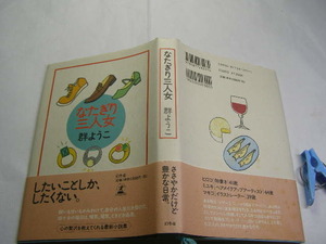 群ようこ著 なたぎり三人女 初版帯付中古良品 単行本 幻冬舎1999年1刷 定価1300円 244頁 単行本2冊程送188コンディション良好