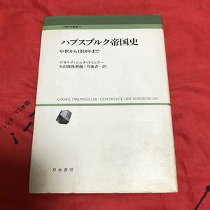 ハプスブルグ帝国史　ゲオルク・シュタットミュラー　刀水書房