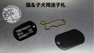 ■DOG TAG：アルマイトブラック[名入れ料込み]／mdpdt