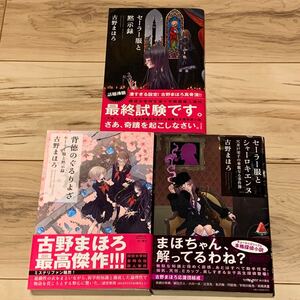 初版帯付set 古野まほろ セーラー服と黙示録シリーズ 角川書店刊 ミステリー ミステリ