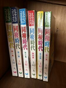 アクションコミックス　同棲時代　6巻セット