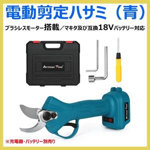 電動剪定ハサミ（青）ATPS01B マキタ18Vバッテリー対応 コードレス 切断直径～25mmまでが最適 ブラシレスモーター搭載 ケース付 本体のみ