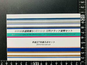 2015年 平成27年 通常 ミントセット 貨幣セット 新幹線鉄道開業50周年記念百円クラッド5点 額面500円 記念硬貨 記念貨幣 M2015s