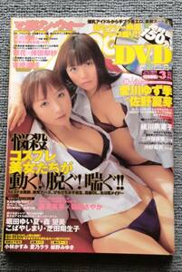 マガジンウォー　2006/3　表紙　愛川ゆず季　佐野夏芽　DVDは未開封